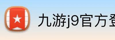 九游j9官方登录入口 logo